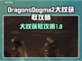 龙之信条2🔥大杖获取攻略｜快速入手秘籍