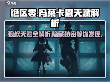 绝区零🔥狼叔天赋全解析，冯莱卡恩最强搭配⚡截图1