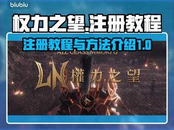 权力之望🔥注册教程与方法全揭秘！🎮截图1