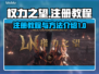 权力之望🔥注册教程与方法全揭秘！🎮