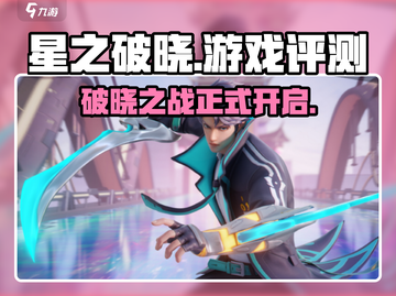 星之破晓🔥超燃评测，好玩到停不下来！截图1