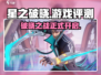 星之破晓🔥超燃评测，好玩到停不下来！