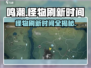 鸣潮⚡大世界怪物刷新时间全揭秘！玩家必看🔥