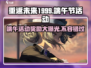 重返未来1999🔥2024端午活动奖励大曝光！🎁