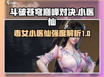 斗破苍穹巅峰对决：小医仙强度爆表🔥不容错过！截图1