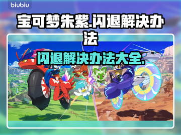 宝可梦朱紫闪退解决办法💎轻松搞定游戏Bug！💥截图1