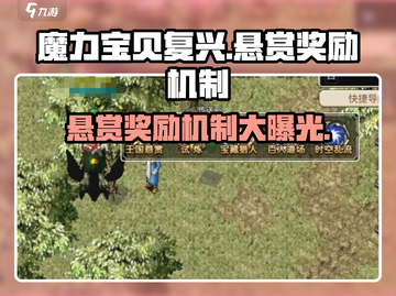 魔力宝贝复兴王国💥悬赏奖励机制大曝光！截图1