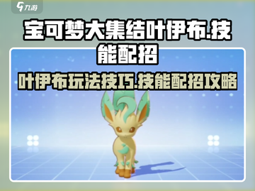 宝可梦大集结：叶伊布🔥技能配招全攻略！截图1