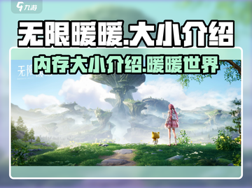 无限暖暖💥游戏大小内存全解析！👗截图1
