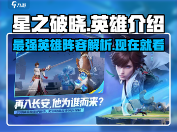 星之破晓🔥英雄全介绍，必看攻略来了！截图1