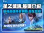 星之破晓🔥英雄全介绍，必看攻略来了！