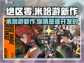 绝区零🔥米哈游新作来袭！游戏开发者揭秘👇截图1