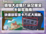 植物大战僵尸杂交版💡金卡获取秘籍🎉