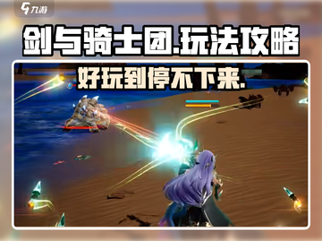 剑与骑士团🔥超全玩法攻略，不看后悔！截图1