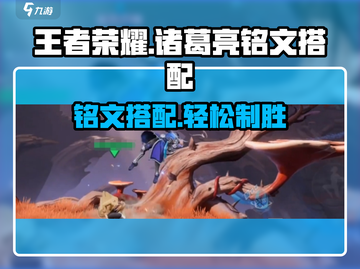 星之破晓诸葛亮铭文搭配🔥助你战力飙升！截图1