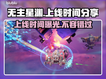 无主星渊上线时间🎉游戏迷们快来围观🎮截图1