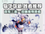 游戏名: 物华弥新  
标题: 🌟物华弥新三选一必看！首充神器大曝光🔥