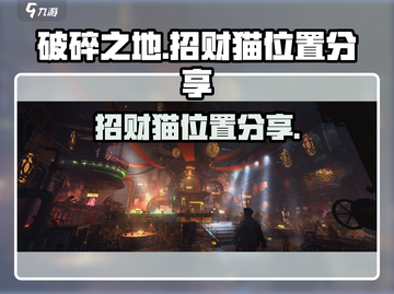 破碎之地🔥招财猫位置大揭秘！-cat-截图1