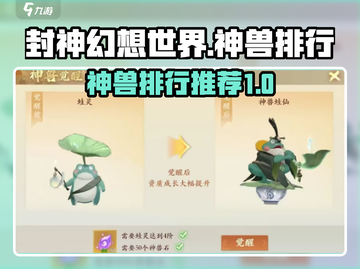 封神幻想世界🔥最强神兽排行与推荐来啦！截图1