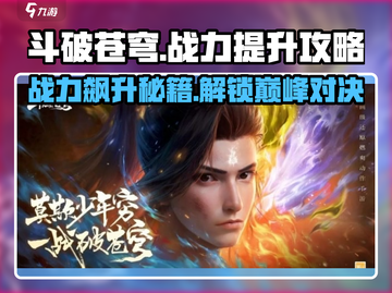斗破苍穹巅峰对决🔥战力飙升秘籍，速来围观！截图1