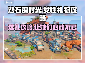 《沙石镇时光》女性礼物大全🎁，拿捏心仪女神！截图1