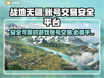 战地无疆账号交易🔥安全平台推荐下载链接截图1