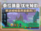 泰拉瑞亚掉帧？这款⚡加速器让你畅爽游戏！