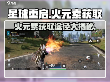 🔥星球重启火元素在哪？速看获取途径！🎮截图1
