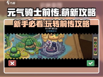 元气骑士前传🔥萌新必看！轻松上手攻略🎉截图1