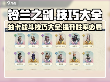 铃兰之剑🔥抽卡战斗技巧大全，轻松上分秘籍！截图1