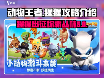 动物王者猩猩🔥攻略：轻松制胜的秘籍游戏技巧分享！截图1