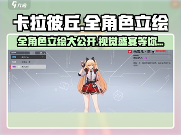 卡拉彼丘🔥全角色立绘大公开！画风炸裂💥必看截图1