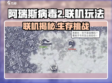 🔥《阿瑞斯病毒2》双人联机教程来啦！🎮💥截图1