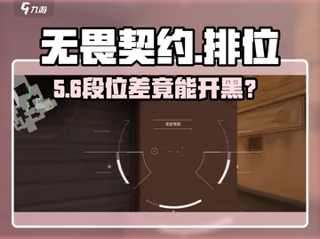 无畏契约排位差段位组队🔥能开黑吗？截图1