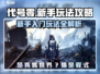 代号零🔥新手必看！玩法攻略大公开🎮