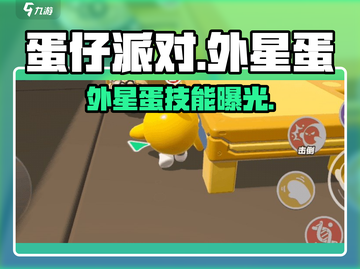 蛋仔派对🔥外星蛋技能大揭秘！👽💥截图1