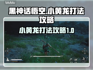 黑神话悟空：小黄龙打法攻略，一键秒杀✨截图1