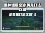 黑神话悟空：小黄龙打法攻略，一键秒杀✨