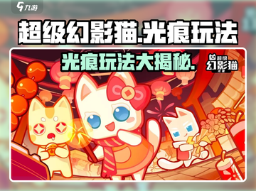 超级幻影猫光痕玩法大揭秘！🔥游戏达人必看💡截图1