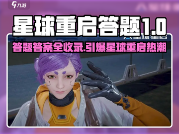 《星球重启》答题答案全曝光💥🎮截图1