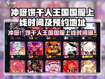 🔥冲呀饼干人王国国服上线时间曝光！🎮截图1