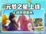 元梦之星上线时间曝光！🔥