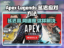 APEX延迟卡顿？这份加速秘籍让你畅爽吃鸡🔥🎮