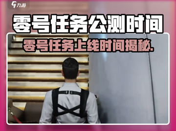 🎮零号任务公测时间曝光！速看开服倒计时⏳截图1
