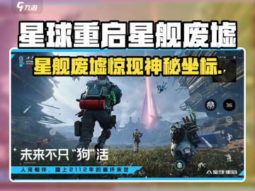 《星球重启》星舰废墟惊现！🚀截图1