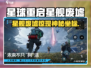 《星球重启》星舰废墟惊现！🚀
