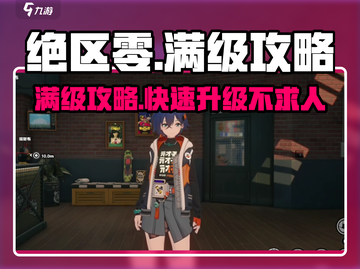 绝区零满级攻略🔥快速升级，轻松制霸游戏！截图1