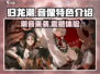 归龙潮龙潮音像🔥游戏特色全揭秘！🎮