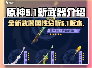 原神5.1新武器🔥超强解析，必看！截图1