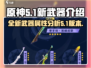原神5.1新武器🔥超强解析，必看！